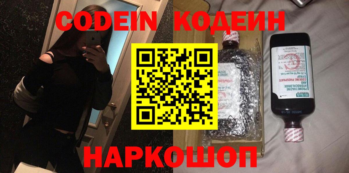 Фрязино  Кодеин Purple Drank  Вход с VPN 
