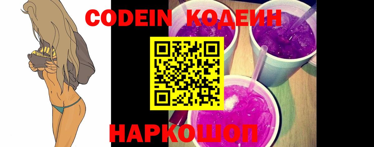 Codein напиток Lean (лин) Фрязино